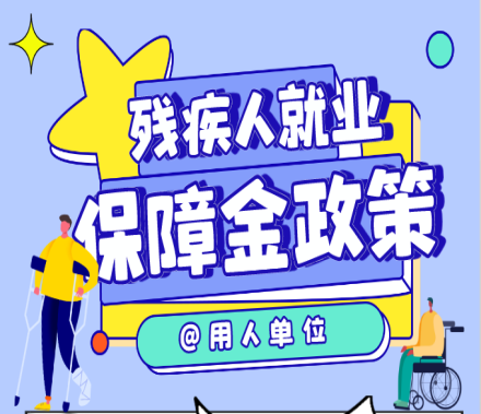 @用人单位，带您了解残疾人就业保障金相关政策~