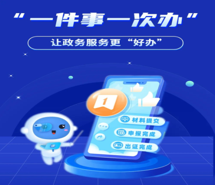 “一件事一次办”,办事省时省心又省力! “一件事一次办”,办事省时省心又省力!