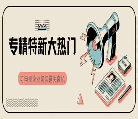 关于组织开展2025年深圳市专精特新中小企业申报及2022年深圳市专精特新中小企业复核工作的通知