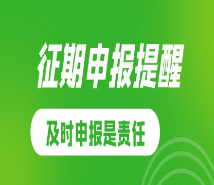5月征期提醒！